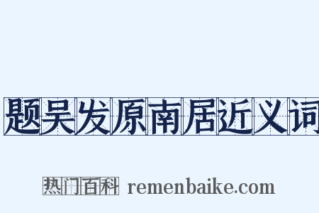 题吴发原南居近义词是什么意思的图片